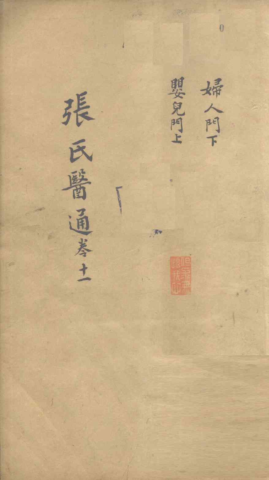 张氏医通  卷11